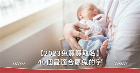 2023女寶寶名字|2023兔寶寶取名（女兒篇）：這些名字好聽婉約又獨。